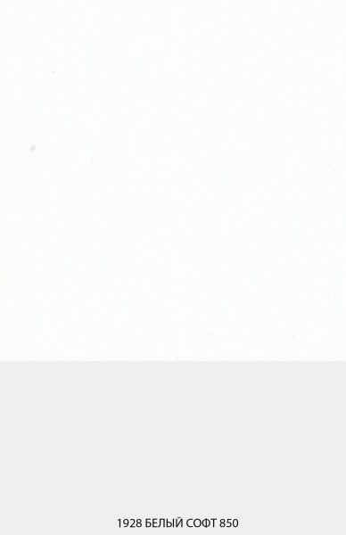 1928 Белый софт 850